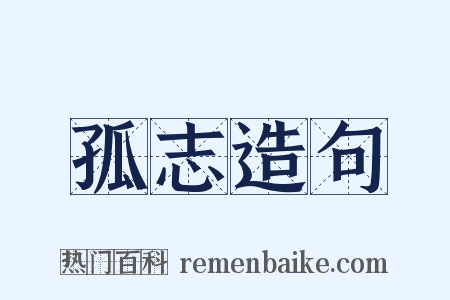 孤志造句是什么意思的图片